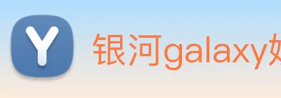 银河galaxy娱乐官网 Logo